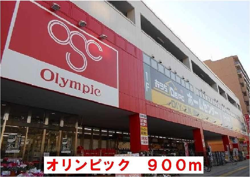 近くのオリンピックまで900m(徒歩12分)
