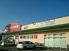 近くのクスリのアオキ穂波店まで1,500m（徒歩19分）