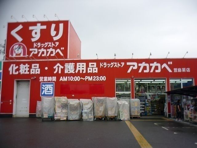 近くのアカカベドラッグストア様まで850m(徒歩11分)