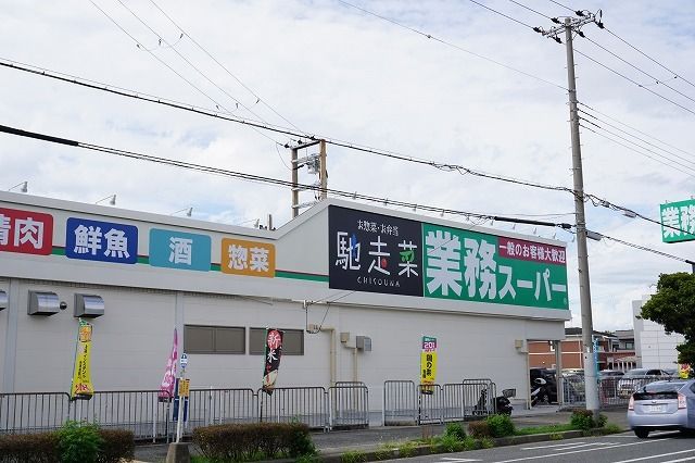 近くの業務スーパーまで300m（徒歩4分）