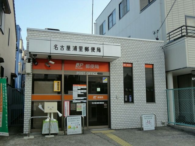 近くの名古屋浦里郵便局まで200m（徒歩3分）