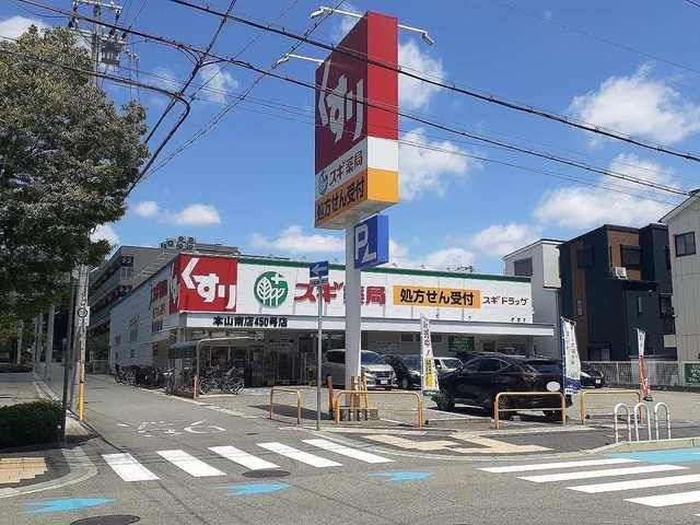 近くのスギ薬局本山南店様まで750m（徒歩10分）