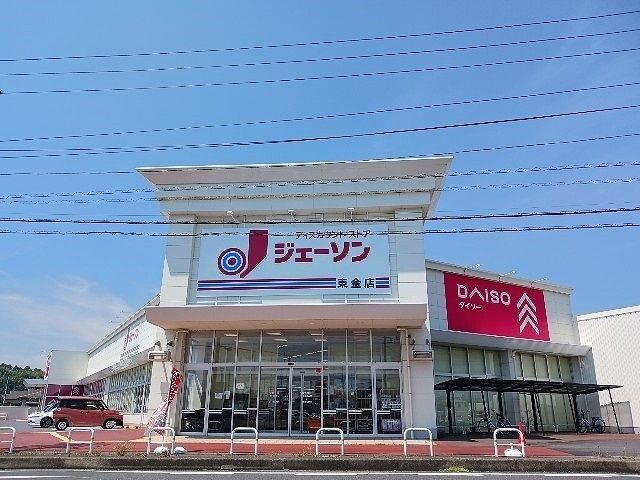 近くのジェーソン東金店まで850m(徒歩11分)