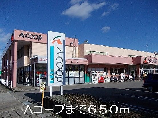 近くのAコープまで650m（徒歩9分）