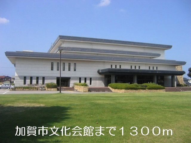 近くの加賀市文化会館まで1,300m（徒歩17分）