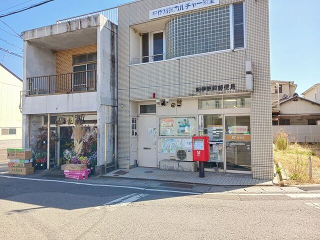 近くの紀伊駅様郵便局様まで730m(徒歩10分)