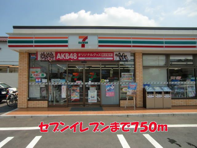 近くのセブンイレブンまで750m(徒歩10分)