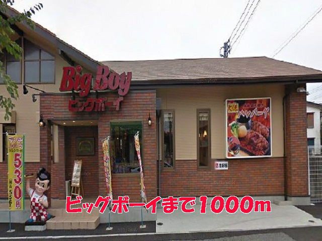 近くのビッグボーイまで1,000m(徒歩13分)