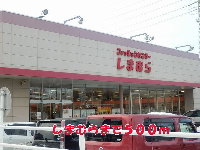 近くのしまむらまで500m(徒歩7分)