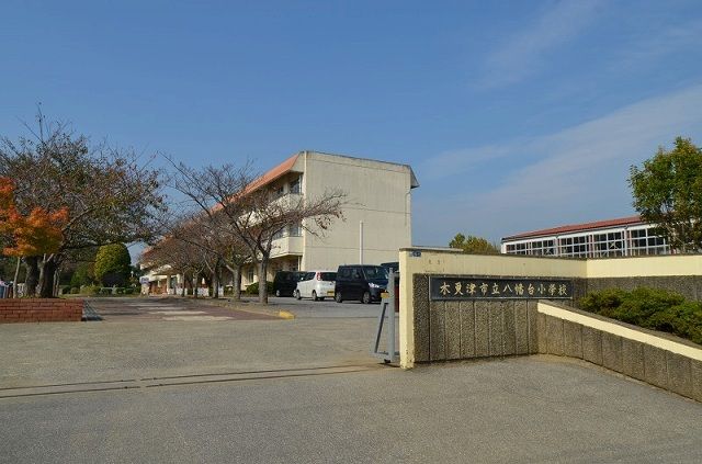 近くの木更津市立八幡台小学校まで1,400m(徒歩18分)