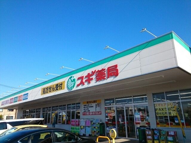 近くのスギドラッグ群馬町店まで750m(徒歩10分)