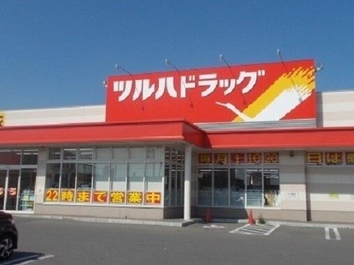 近くのドラッグストアまで550m（徒歩7分）