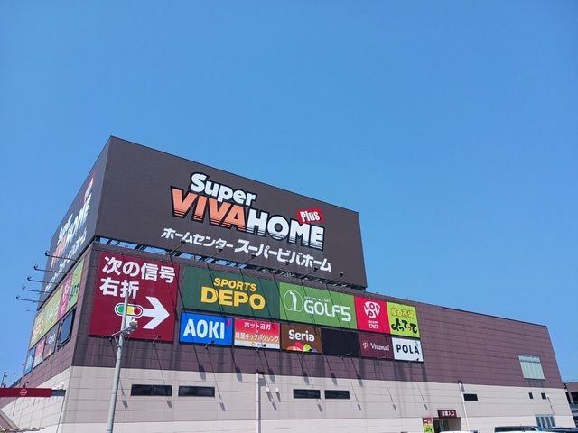 近くのスーパービバホーム様まで1,200m（徒歩15分）