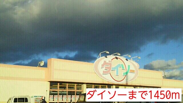 近くのザ・ダイソーまで1,450m（徒歩19分）