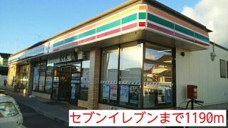 近くのセブンイレブンまで1,190m（徒歩15分）