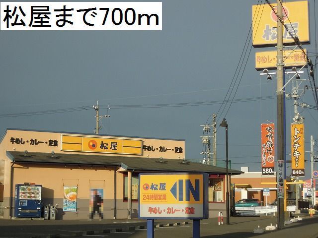 近くの松屋まで700m（徒歩9分）