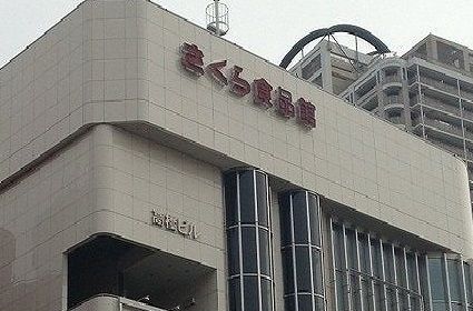 近くのさくら食品館まで1,200m（徒歩15分）