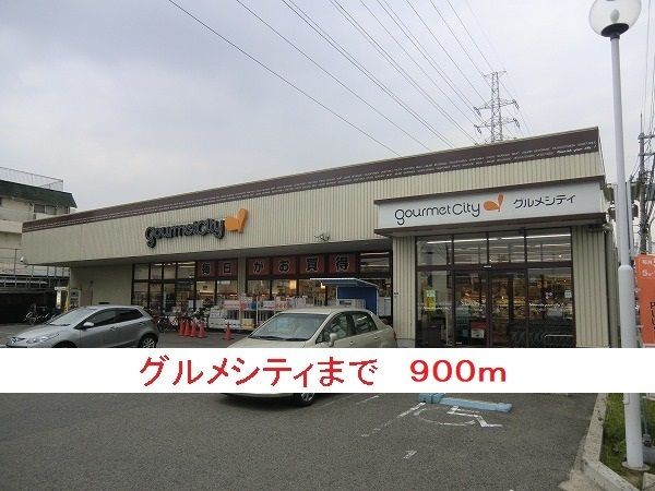 近くのグルメシティまで900m（徒歩12分）