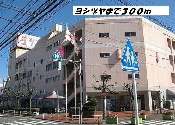 近くのヨシヅヤまで300m（徒歩4分）