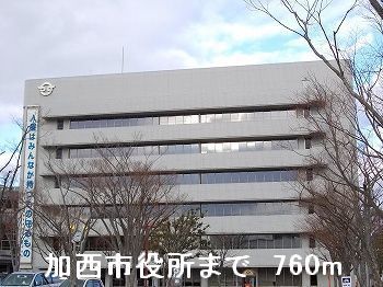 近くの加西市役所まで760m（徒歩10分）
