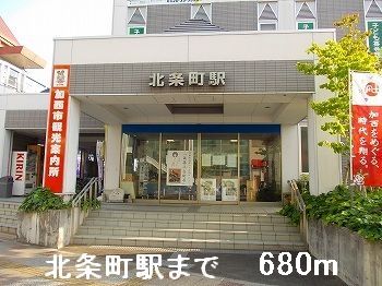 近くの北条鉄道北条町駅まで680m（徒歩9分）