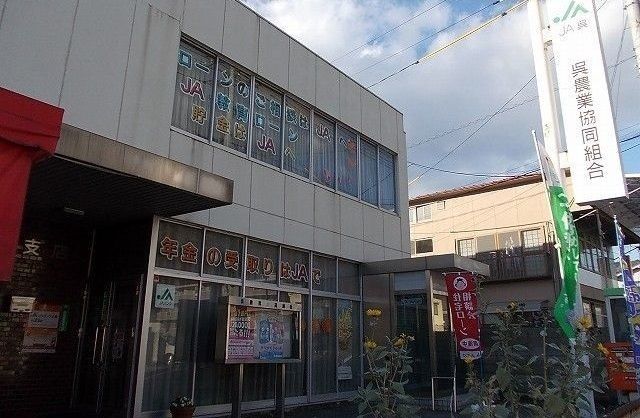 近くのJA呉広まで260m（徒歩4分）
