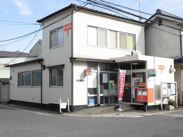 近くの引野郵便局まで260m（徒歩4分）
