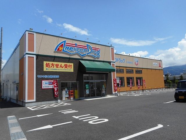 近くのアメリカンドラッグ　松本鎌田店まで600m（徒歩8分）
