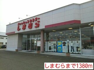 近くのしまむらまで1,380m(徒歩18分)
