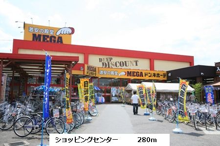 近くのMEGAドン・キホーテまで280m(徒歩4分)