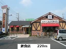近くのコメダ珈琲まで220m(徒歩3分)