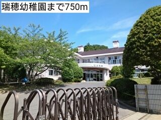 近くの瑞穂幼稚園まで750m(徒歩10分)
