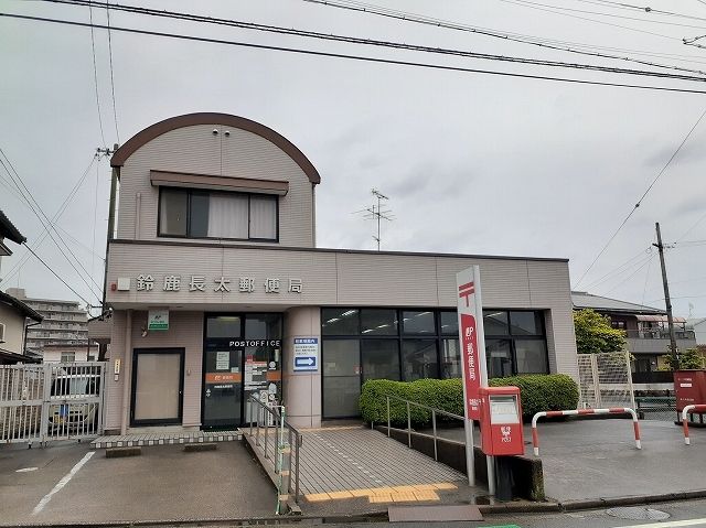 近くの鈴鹿長太郵便局まで1,113m（徒歩14分）