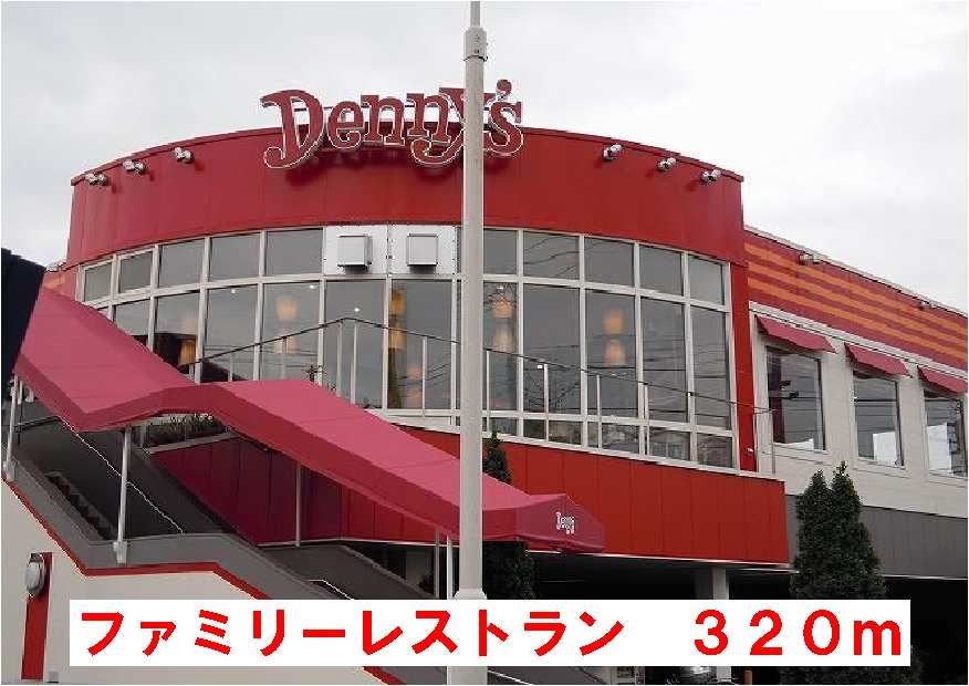 近くのデニーズまで320m(徒歩4分)