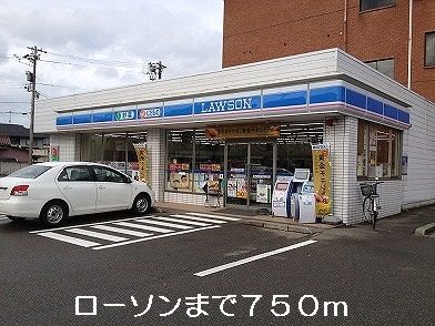 近くのローソンまで750m（徒歩10分）