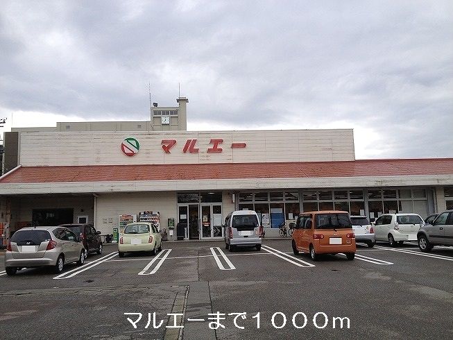 近くのマルエーまで1,000m（徒歩13分）