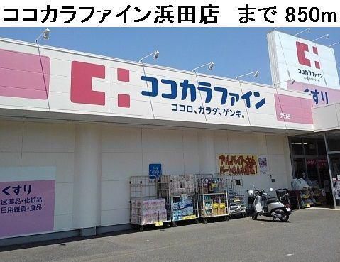 近くのココカラファイン浜田店まで850m（徒歩11分）