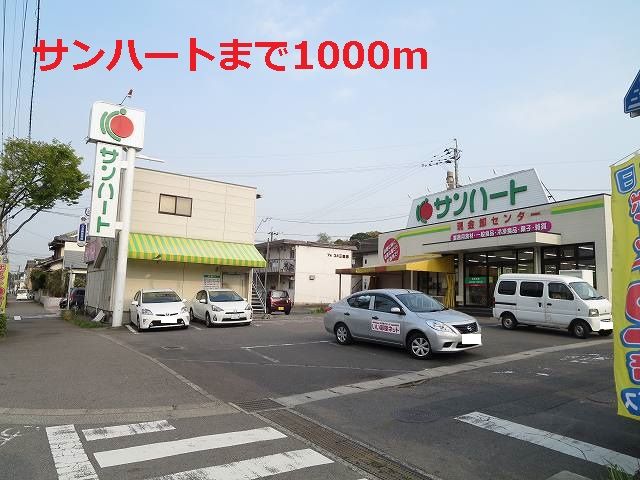 近くのサンハートまで1,000m（徒歩13分）