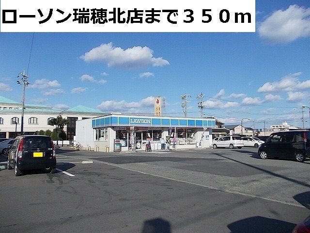 近くのローソン瑞穂北店まで350m(徒歩5分)