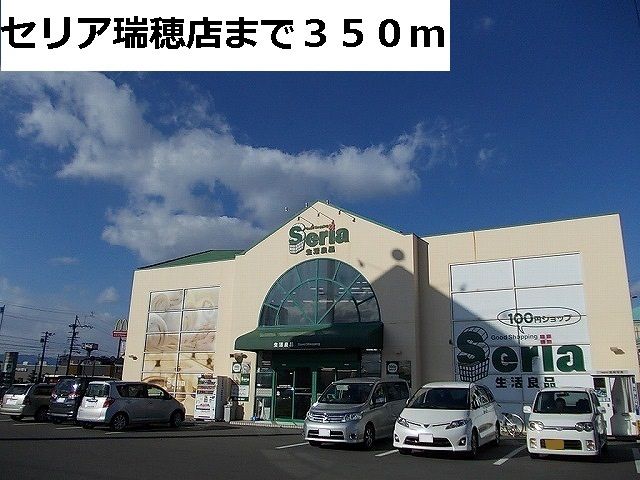 近くのセリア瑞穂店まで350m(徒歩5分)