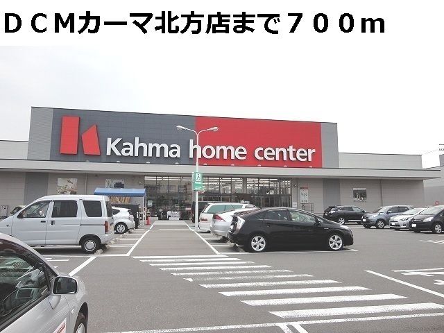 近くのDCMカーマ北方店まで700m(徒歩9分)