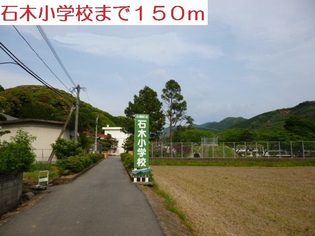 近くの石木小学校まで150m(徒歩2分)