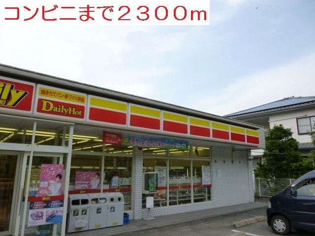 近くのコンビニまで2,300m(徒歩29分)