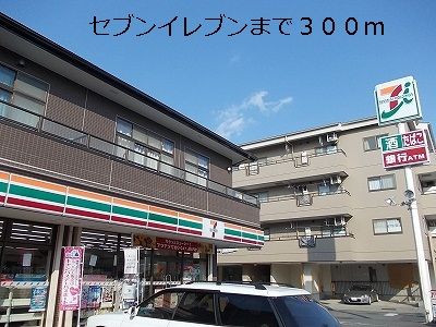 近くのセブンイレブンまで300m（徒歩4分）