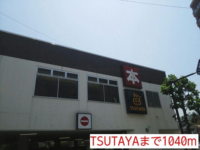 近くのTSUTAYAまで1,040m（徒歩13分）