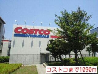 近くのコストコまで1,090m（徒歩14分）