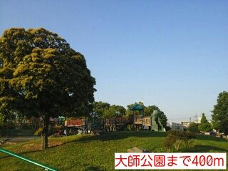 近くの大師公園まで400m（徒歩5分）