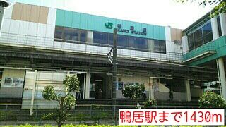 近くの鴨居駅まで1,430m（徒歩18分）