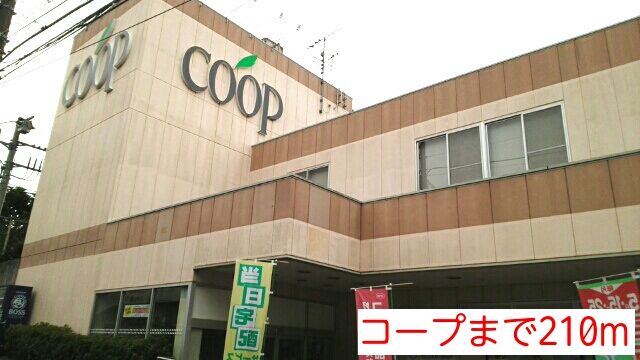 近くのコープまで210m（徒歩3分）