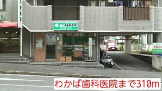 近くのわかば歯科医院まで310m（徒歩4分）